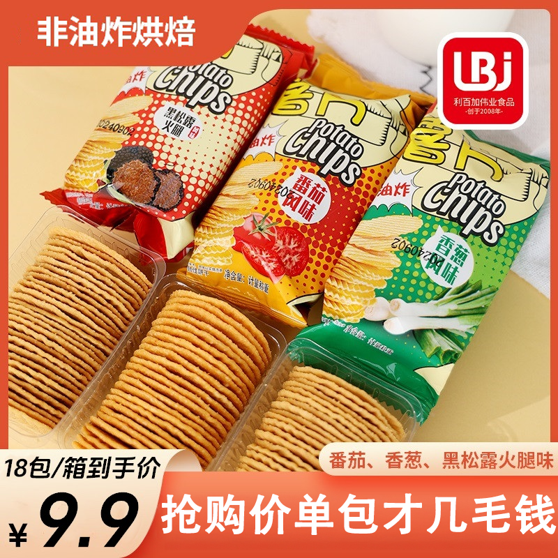【非油炸烘焙】利百加薯片番茄香葱黑松露火腿味18包/箱韧性饼干