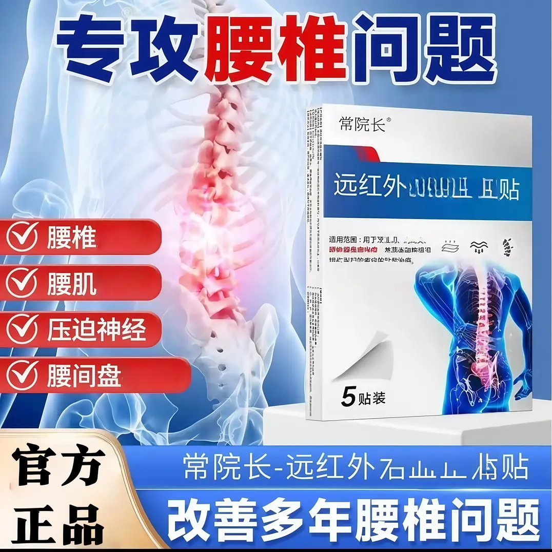 【支持试用】常院长远红外腰椎贴 腰椎护腰腰椎间盘不适草本舒缓贴