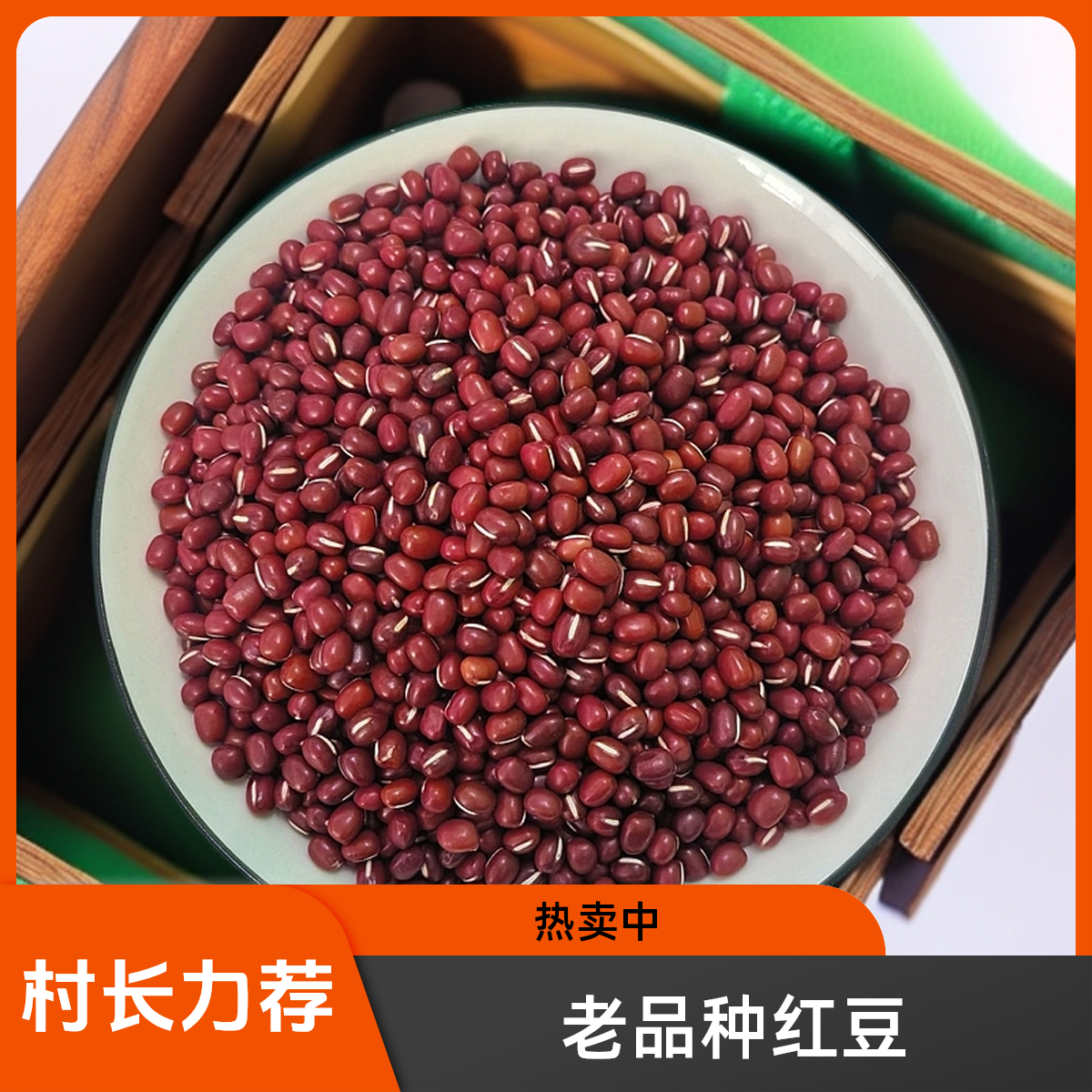 庄河塔岭农户老品种红高粱红豆、红小豆2.5斤美食