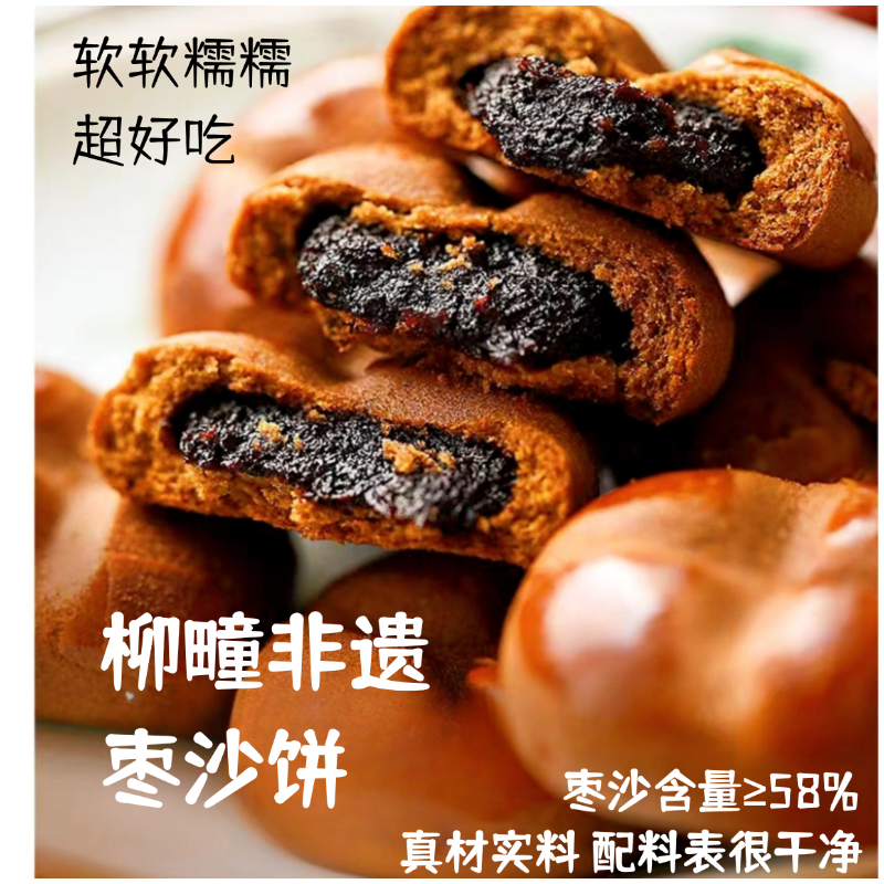 始于1918柳疃百年非遗枣沙饼配料干净健康好吃上班零食早餐糕点