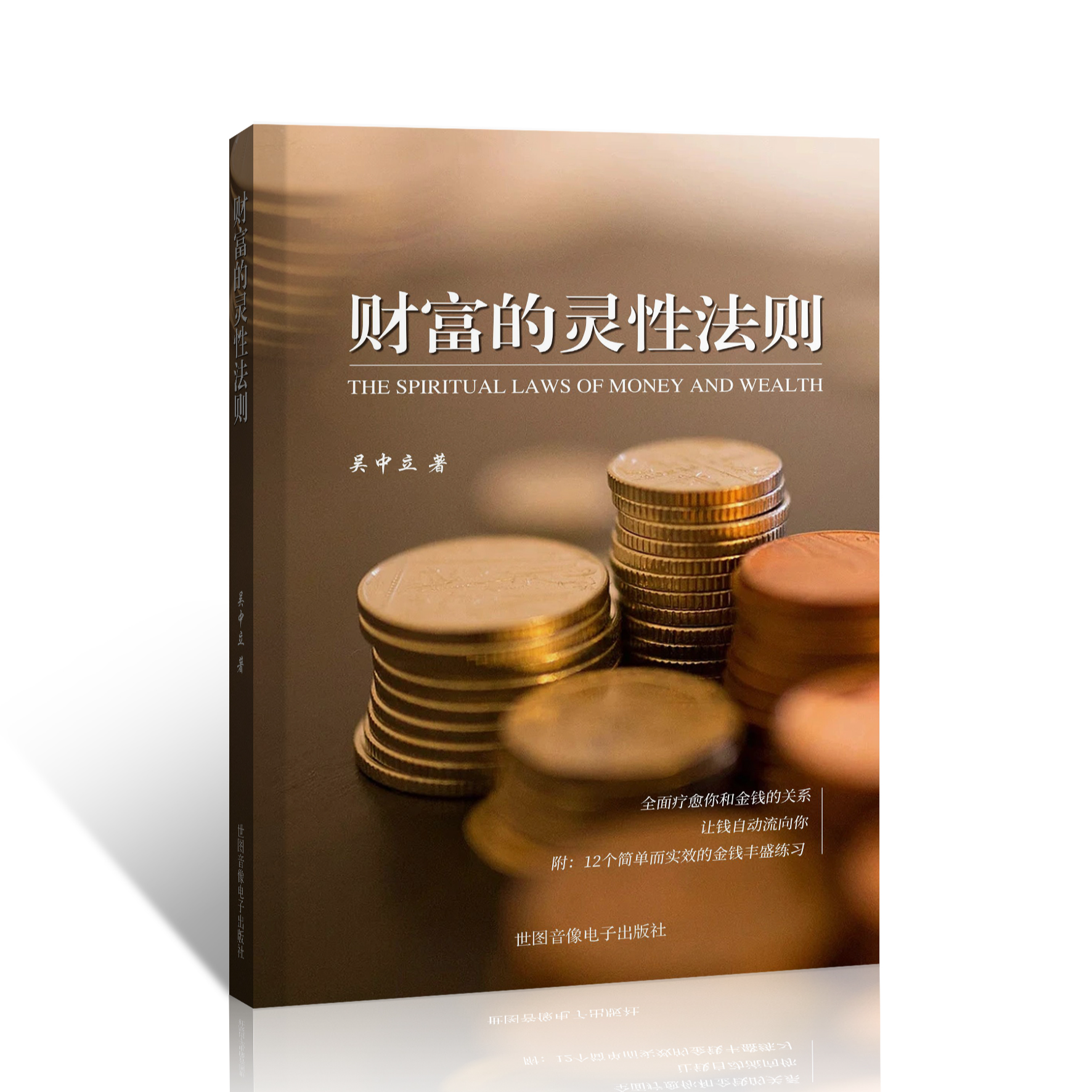 财富的灵性法则（新版）
