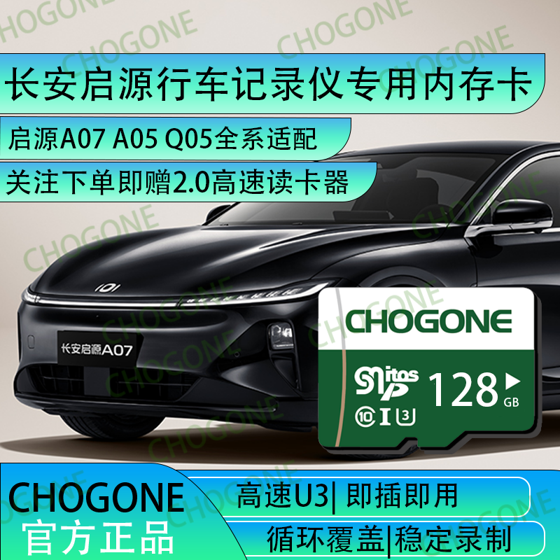 长安启源行车记录仪专用内存卡A07 Q05 A05记录仪储存卡全系适配