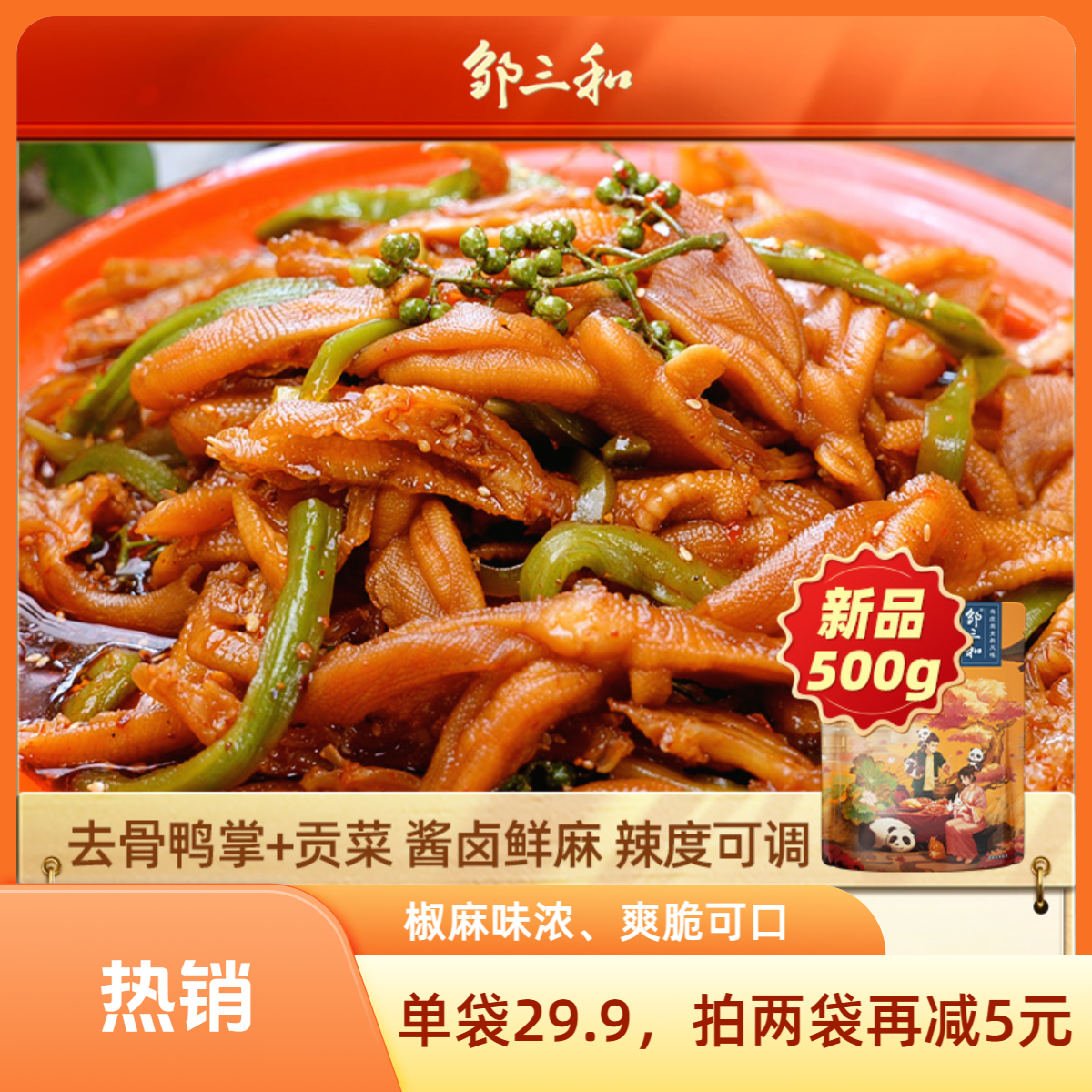 邹三和【椒麻双脆无骨鸭掌500g】去骨鸭掌贡菜熟食椒麻大杂烩零食