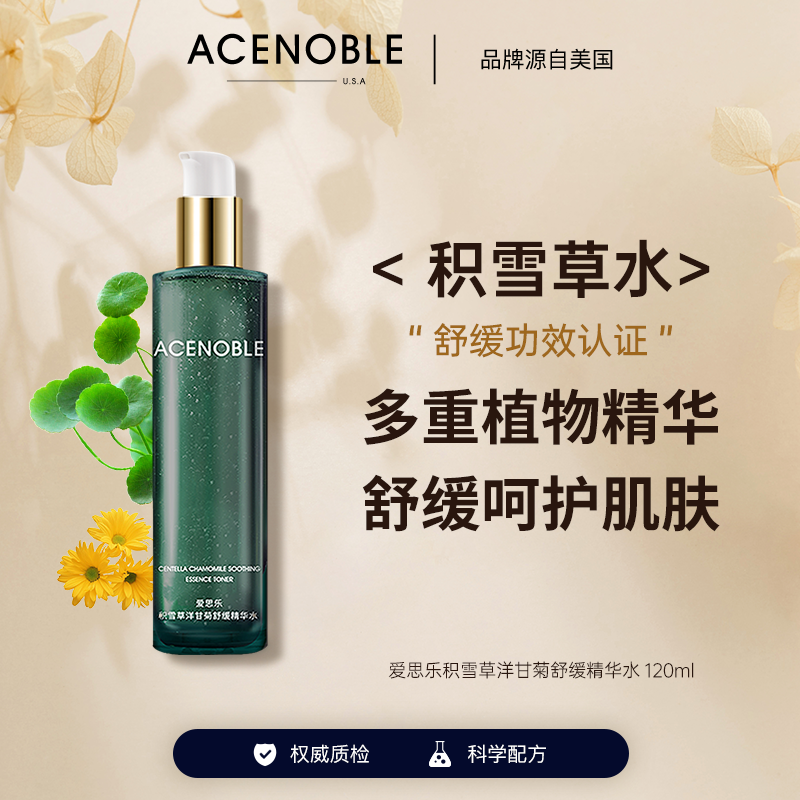 ACENOBLE爱思乐洋甘菊舒缓认证补水保湿湿敷爽肤水护肤品湿敷水