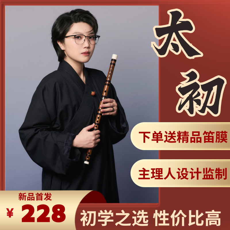 太初适合成人初学者古风乐器笛子推荐购买
