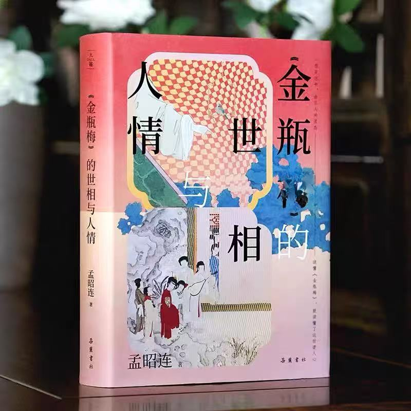 【精装】世相与人情 孟昭连著 人情通俗读本古典文学小说