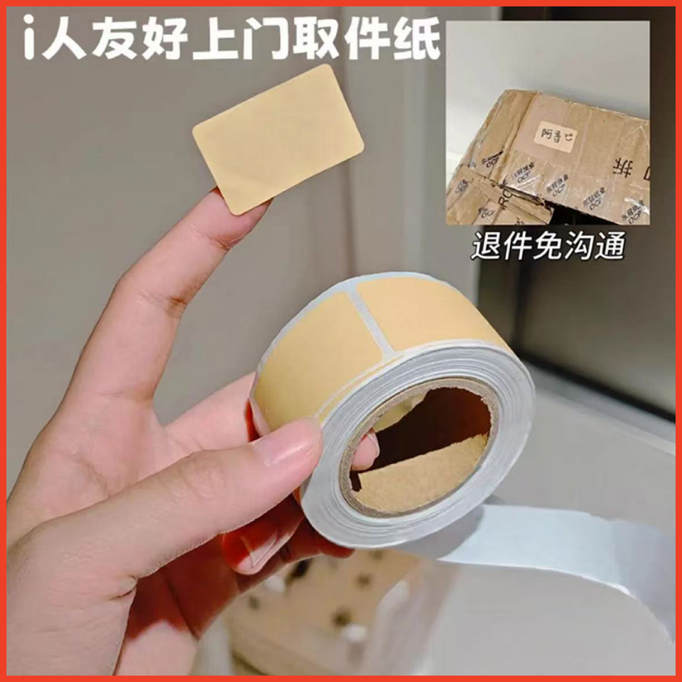 【上门取件贴】i人友好贴纸可撕标签贴自粘便签口取纸姓名记号贴