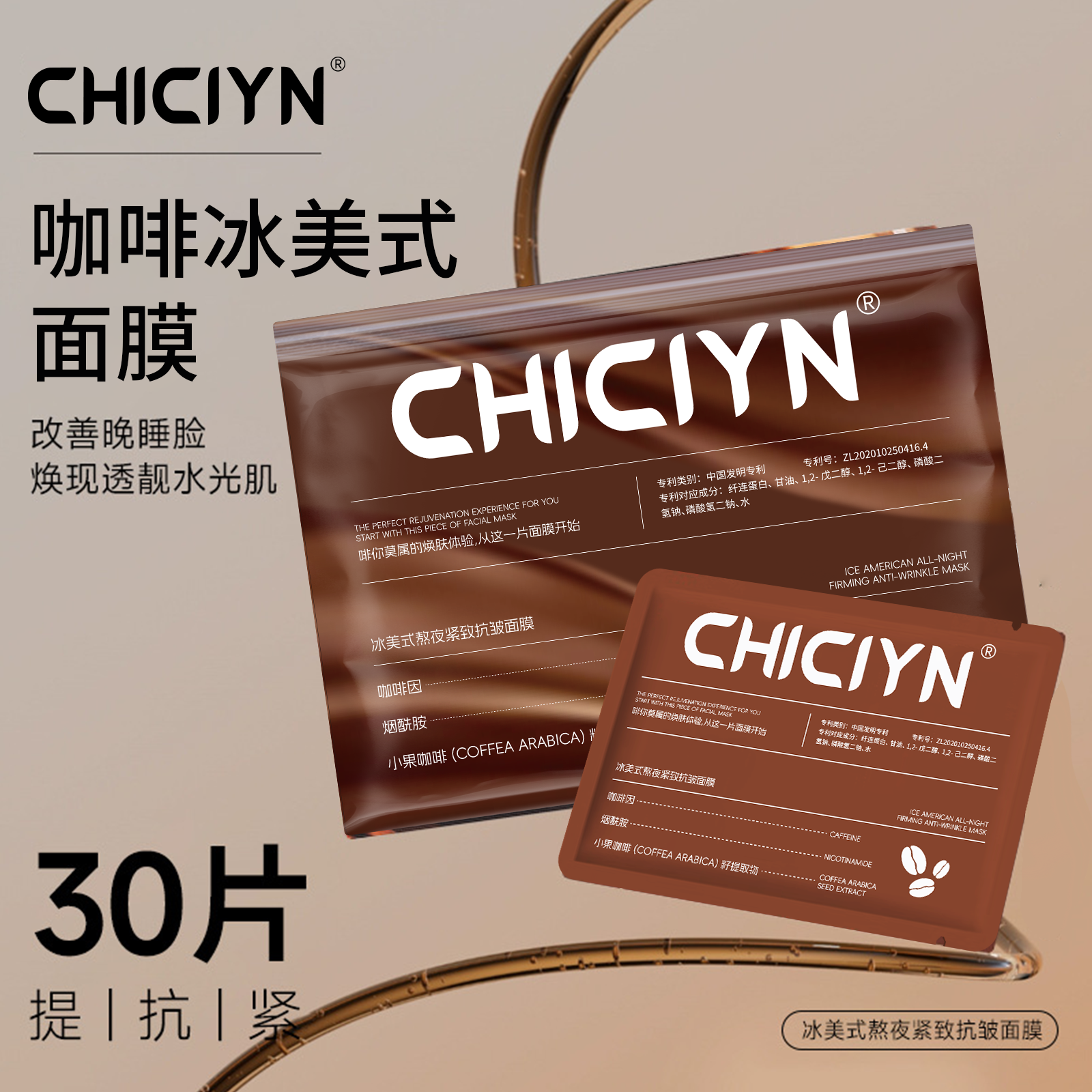 CHICIYN魔女冰美式面膜*30片冰美式熬夜紧致抗皱面膜补水保湿滋润