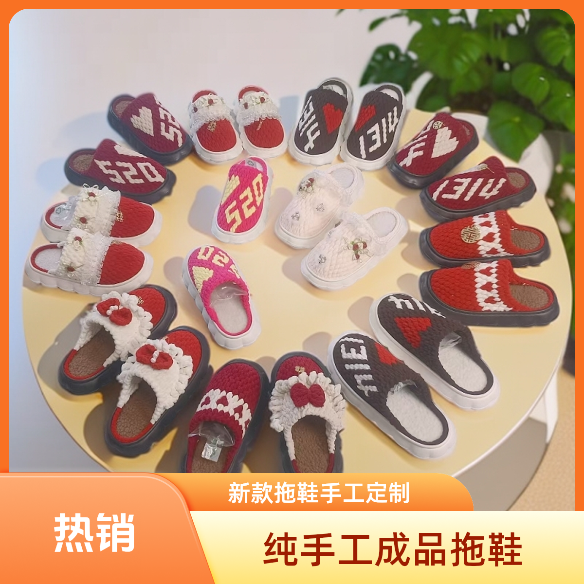 [成品发货]新款棉拖秋冬款拖鞋手工钩织成品定制定做
