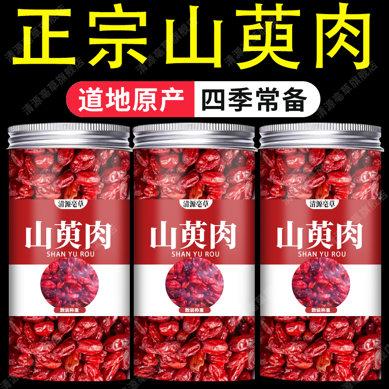 【真货】山茱萸新货山萸肉去核枣皮山芋肉山茱芋正品山茱萸干货