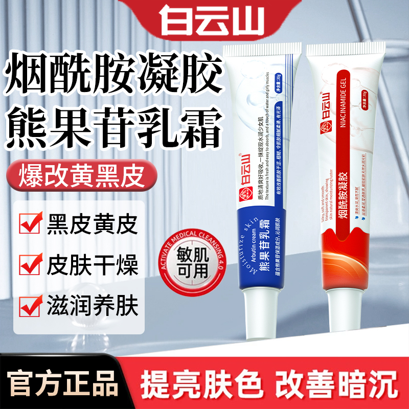 【白云山】烟酰胺凝胶保湿补水熊果苷乳霜膏黄黑可用官方正品