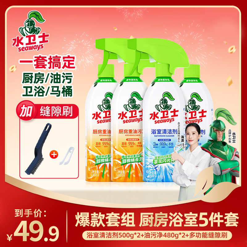 【厨卫套组】水卫士清洁剂套组油污卫生间水垢马桶除菌厨房去污剂