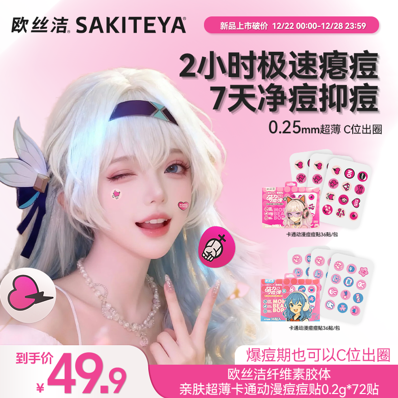 欧丝洁卡通动漫痘痘贴亲肤轻薄透气祛痘控油保湿日夜战痘学生可爱