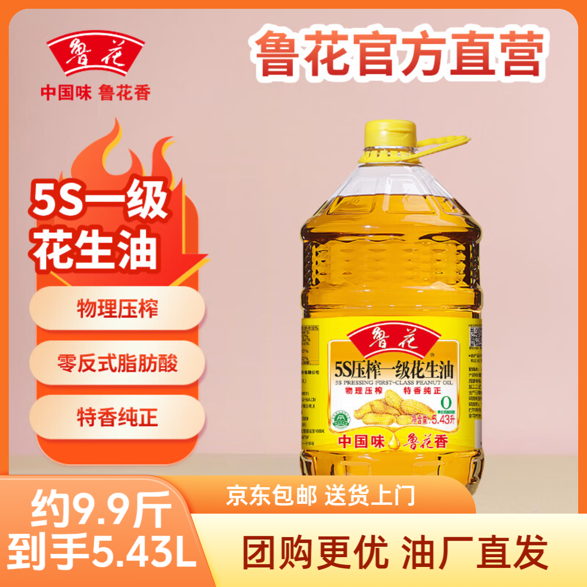 鲁花5S物理压榨一级大桶纯正花生油100%纯花生油道歉5.43L
