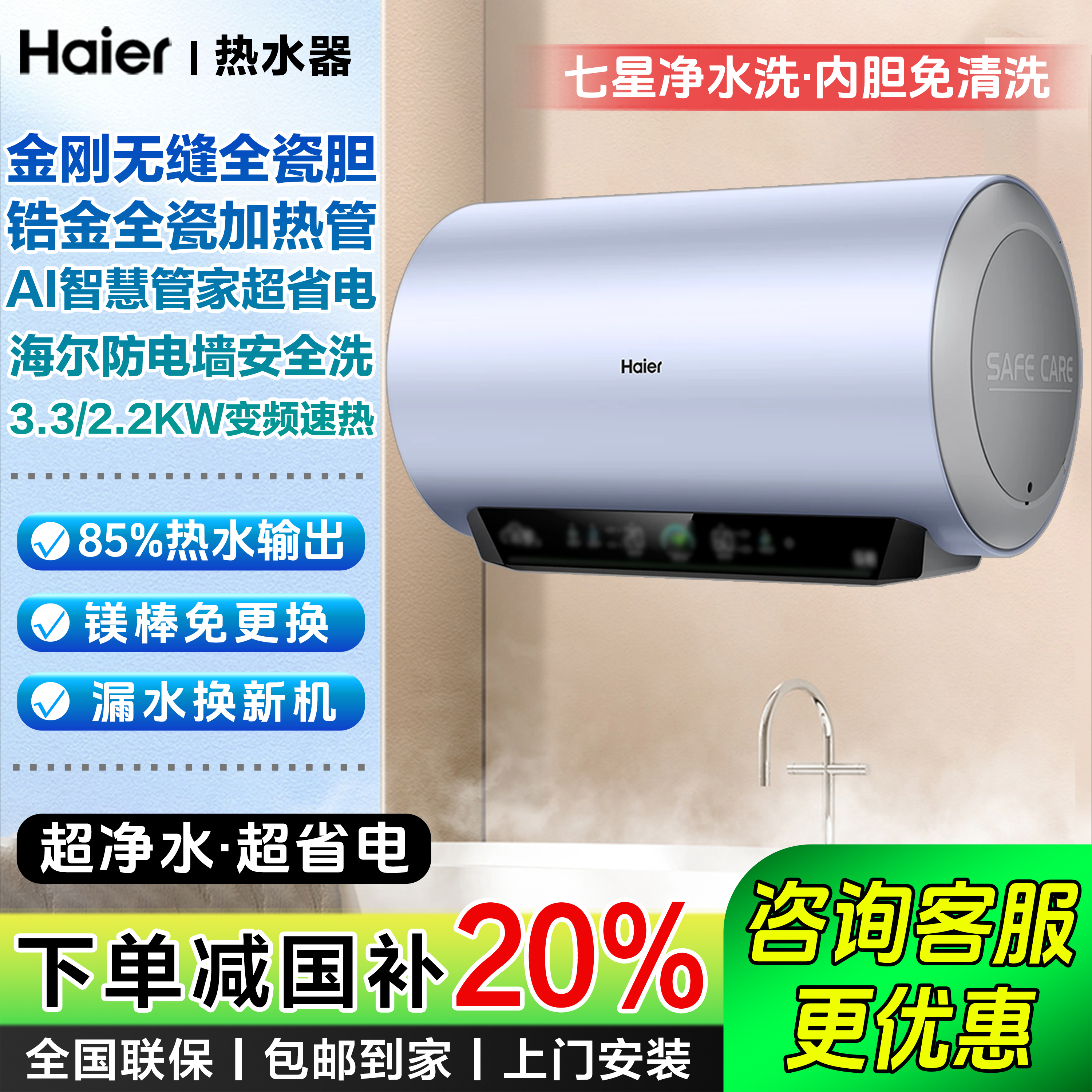 【国补立减20%】海尔电热水器七星净水洗AI变频速热超节能超快加热