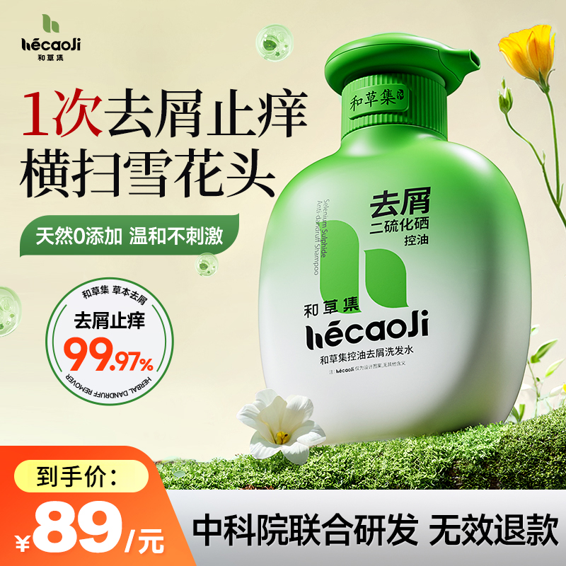 【明星同款】和草集二硫化硒洗发水去屑控油止痒洗发露蓬松清爽留香