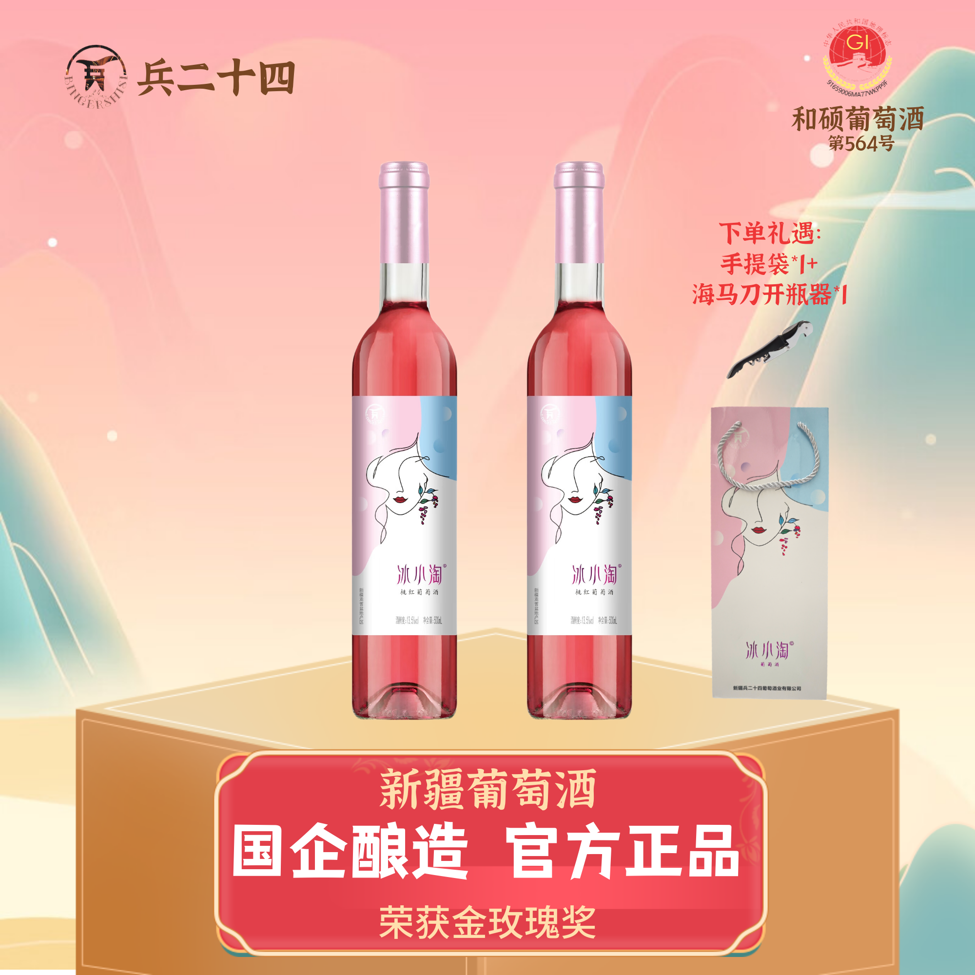 【兵二十四】冰小淘半甜桃红荣获金玫瑰奖焉耆盆地产区500毫升/瓶*2