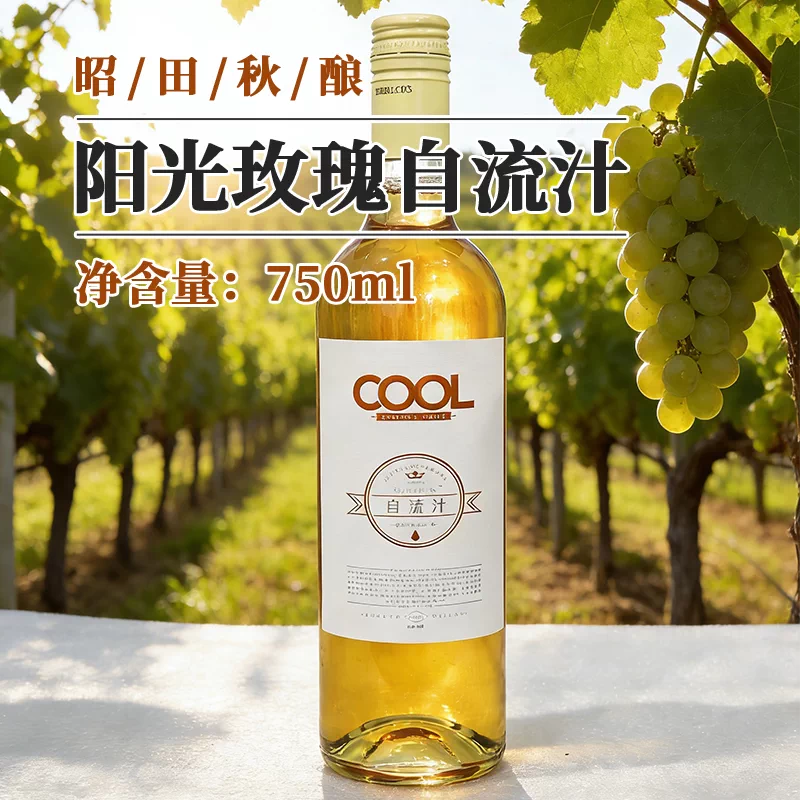 云南昭通葡萄自流汁0度无醇清爽柔和适合聚会饮用