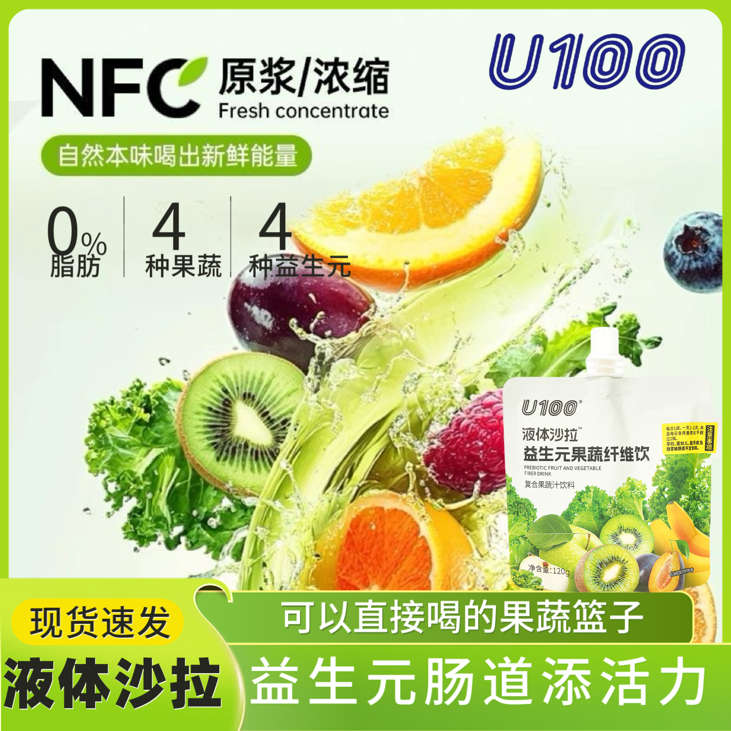 U100益生元果蔬纤维饮液体沙拉代餐高膳食果蔬汁原浆营养丰富