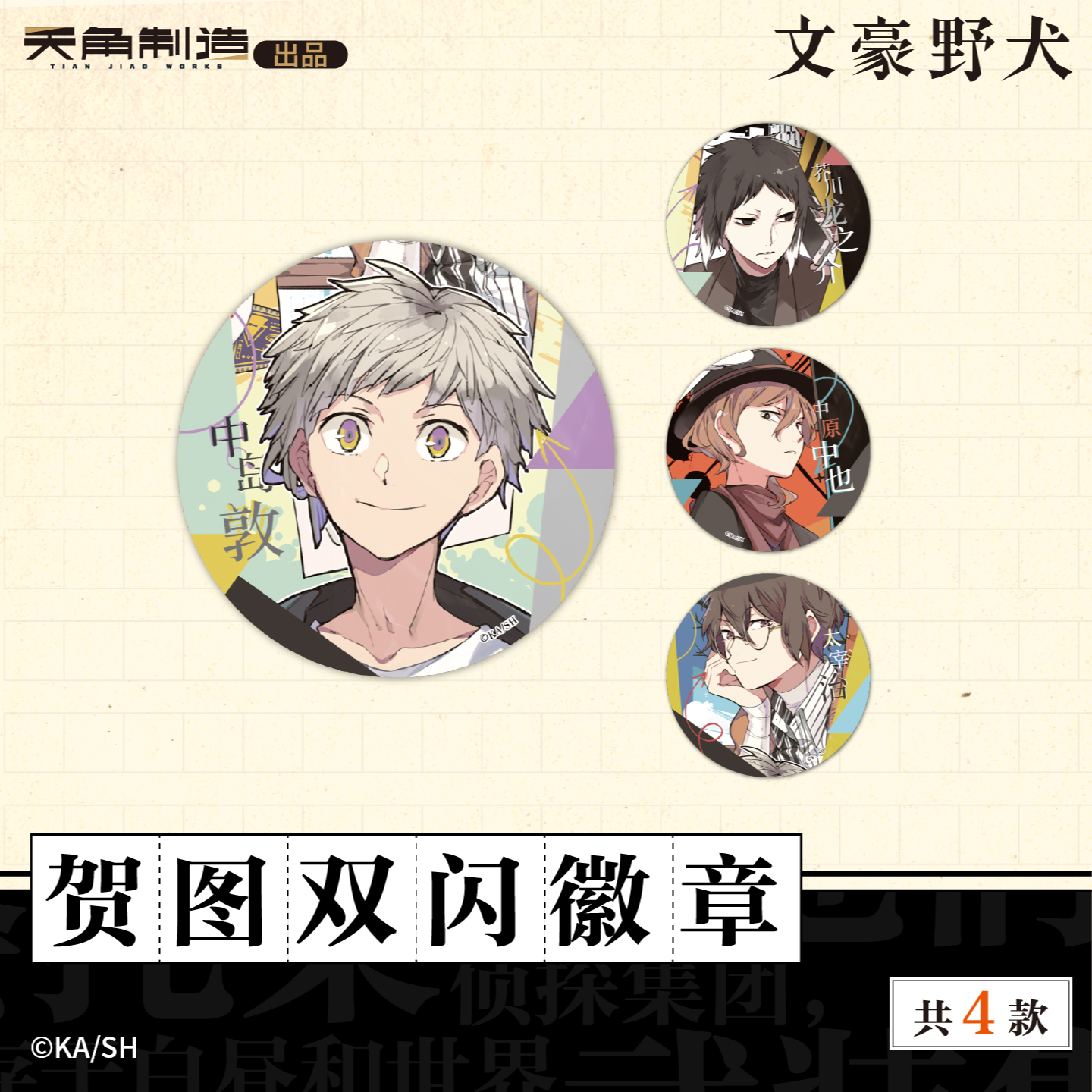 正版官谷 文豪野犬 第二弹贺图双闪徽章吧唧 中原中也太宰治 角川