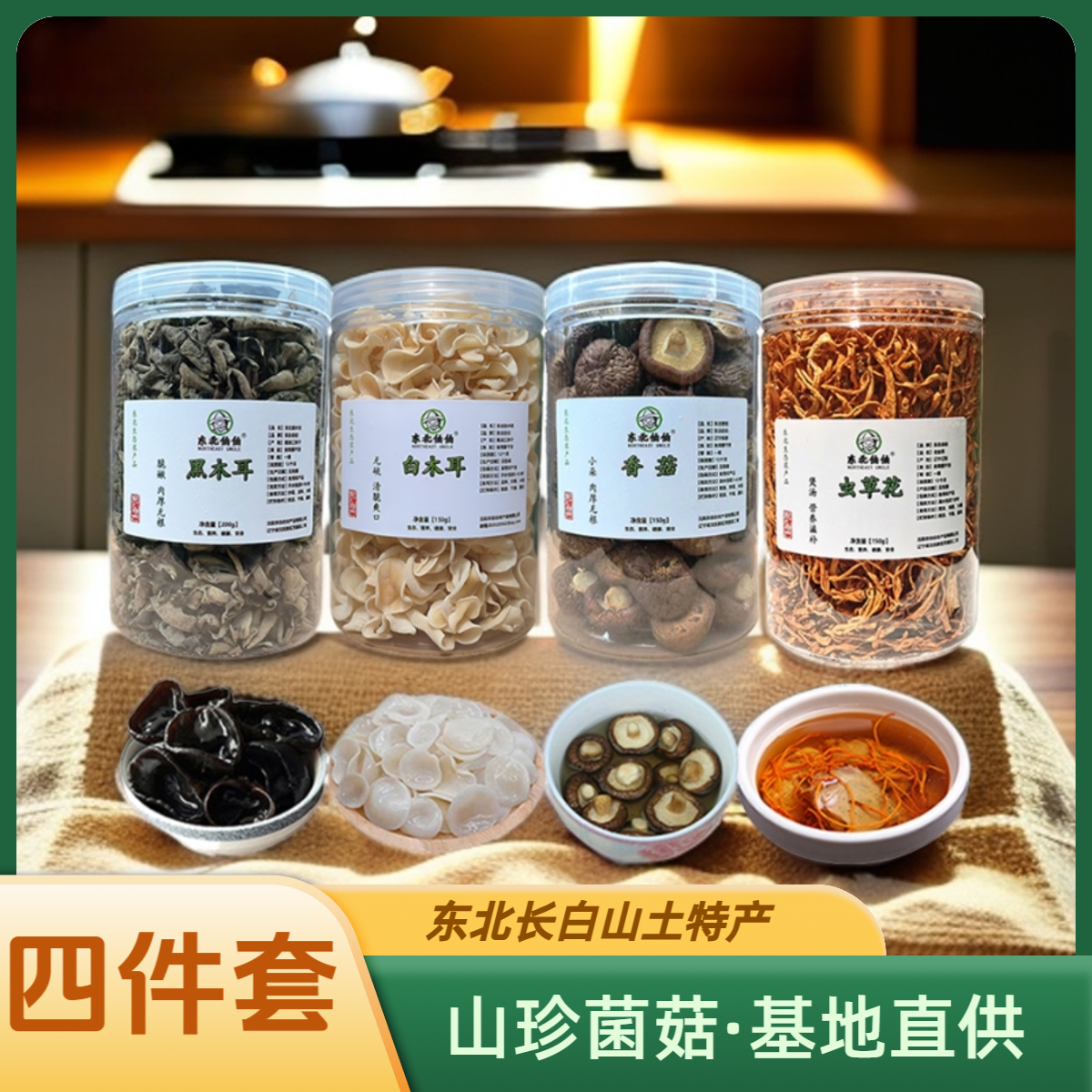 东北特产食用菌干货四件套装650g黑木耳白玉木耳小香菇虫草花直供