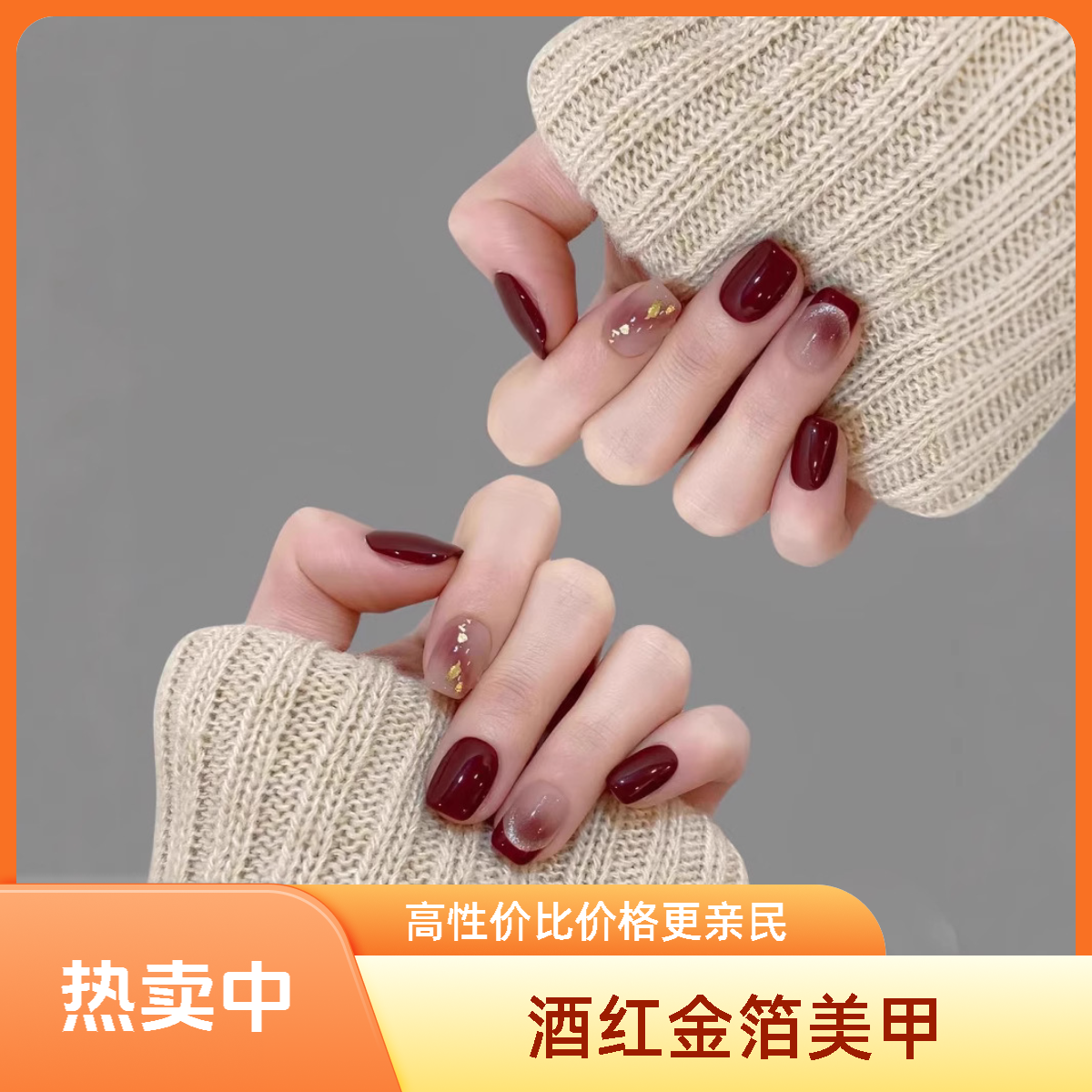 【酒红金箔】结婚高级感手工穿戴甲秋冬新款美甲可拆卸显白美甲贴片