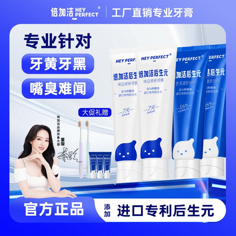 【董璇同款】【七天白4.92度】倍加洁后生元牙膏亮白温和个护好物ZB