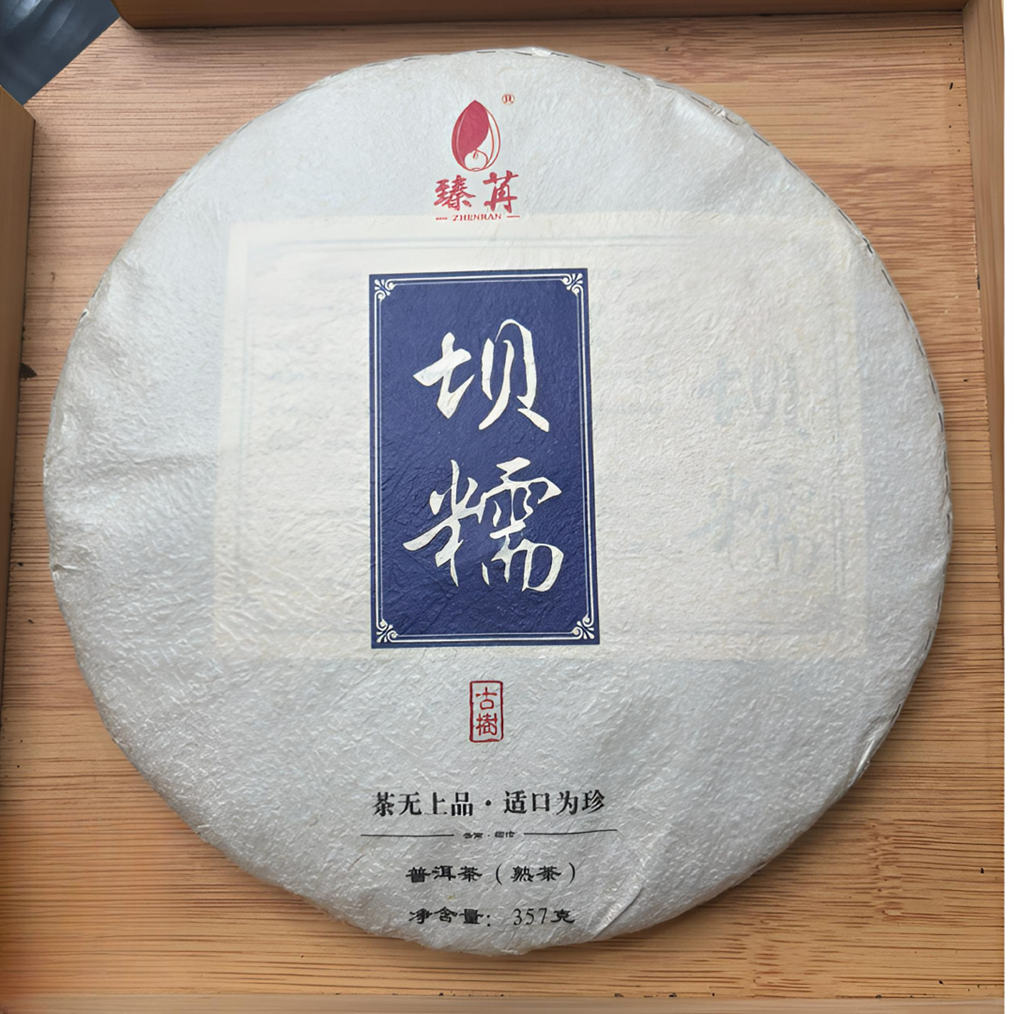 2020年坝糯熟茶饼  熟普 357克-【611号】5-26