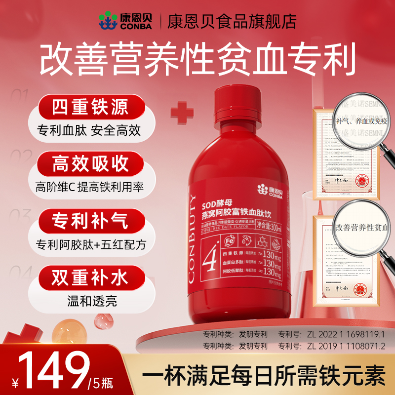康恩贝元气铁燕窝阿胶血肽高含量130mg有机铁女性好吸收孕妇双11