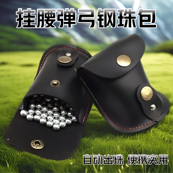 皮质户外弹弓钢珠包自动出珠随身腰带挂包腰包磁力弹珠泥丸收纳包