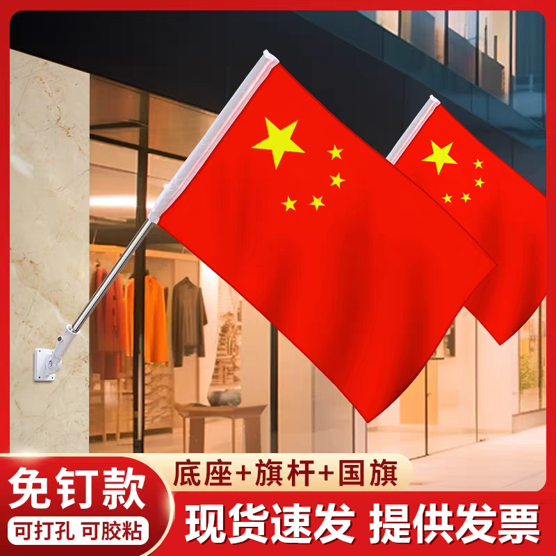 国旗五星红旗壁挂旗4号5号国旗户外斜插式门口墙上挂旗杆免钉底座