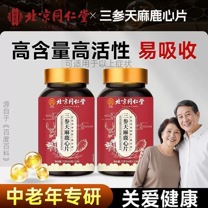 北京同仁堂三参天麻鹿心片草本萃取中老年滋补营养片120粒/瓶正品