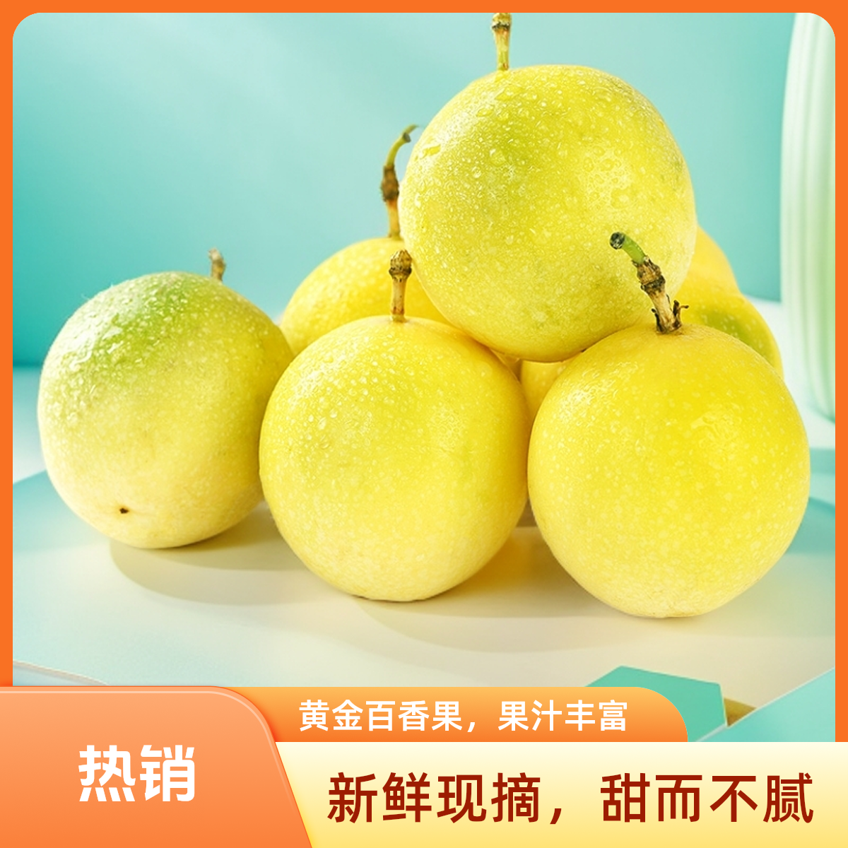 新鲜现摘钦蜜9号黄金百香果爆浆纯甜水果广东现摘果坏果包赔