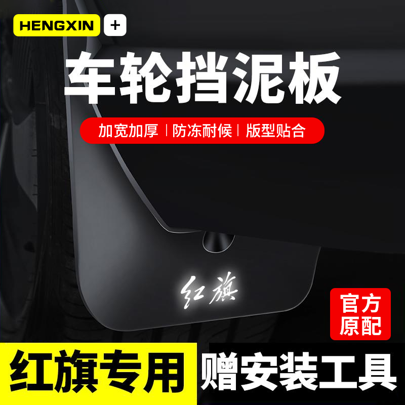 25款红旗HS5/H5/EQM5/HS3/HS7/H6/H7/H9挡泥板HQ9原装专用EH7配件