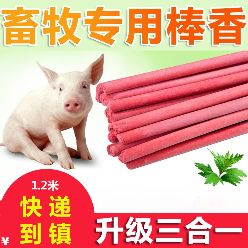 八戒棒香畜牧棒香养殖场专用野外兽用非苍蝇香猪牛羊通用三合一香