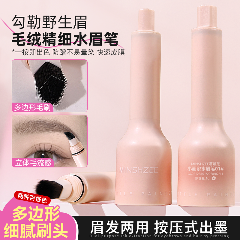 茗希芝绒毛水眉笔持妆自然轻松勾勒根根分明野生眉防水防汗眉粉ZJ