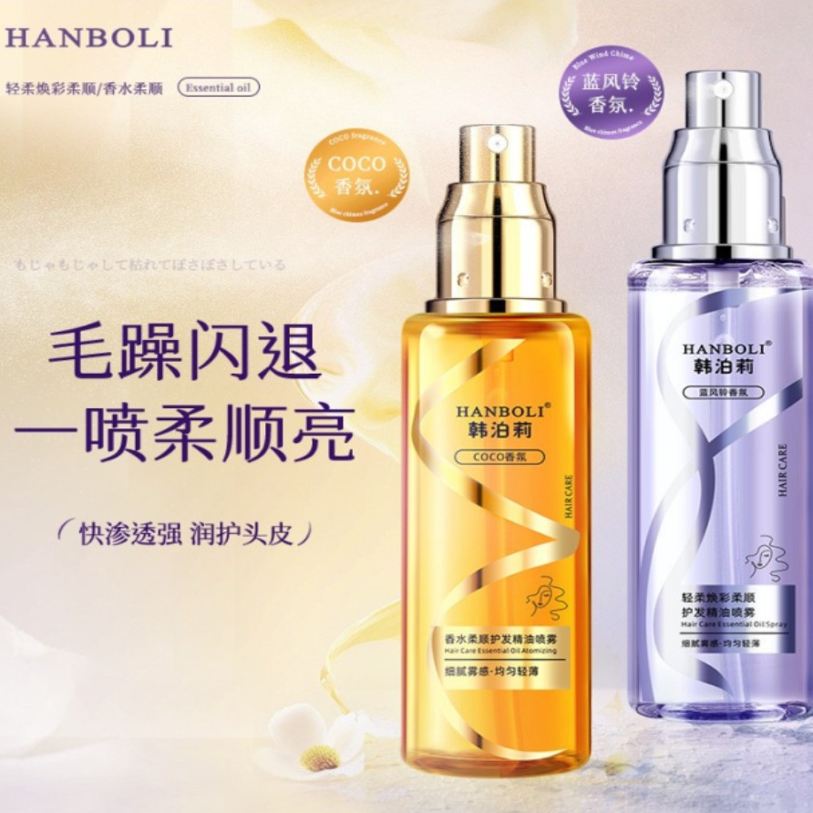 【2瓶】HANBOLI韩泊莉护发喷雾改善干枯毛躁柔顺不油腻防静电喷雾