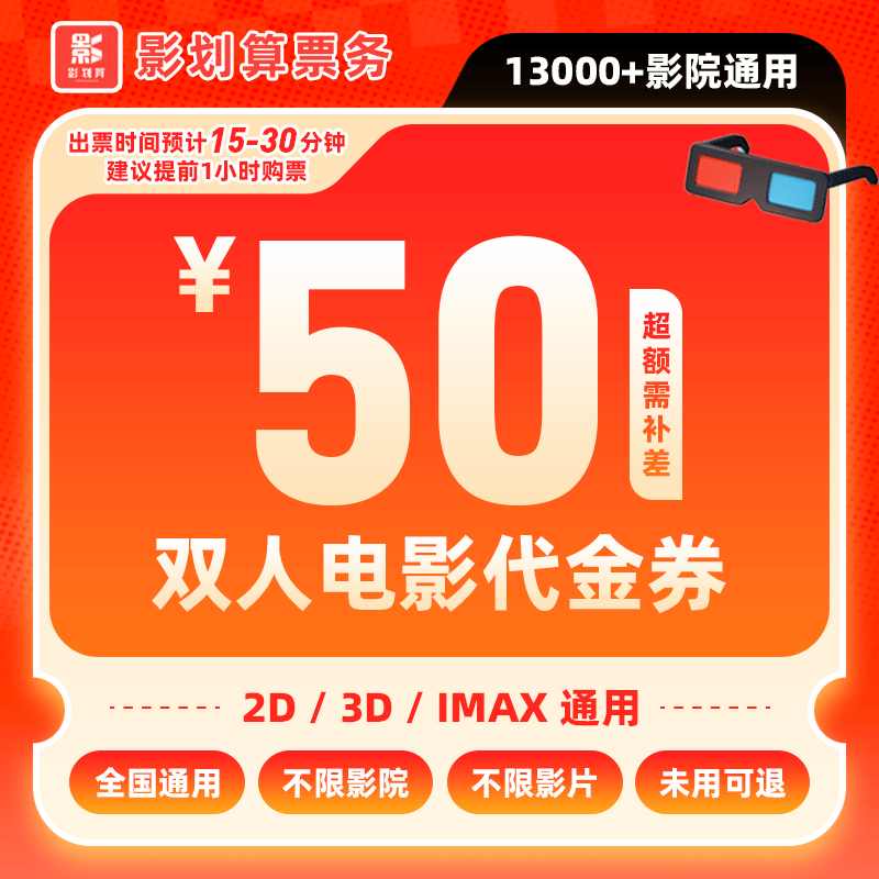 【不限影片电影票代金券】39.9元代50元双人电影票抖音团票超额补差