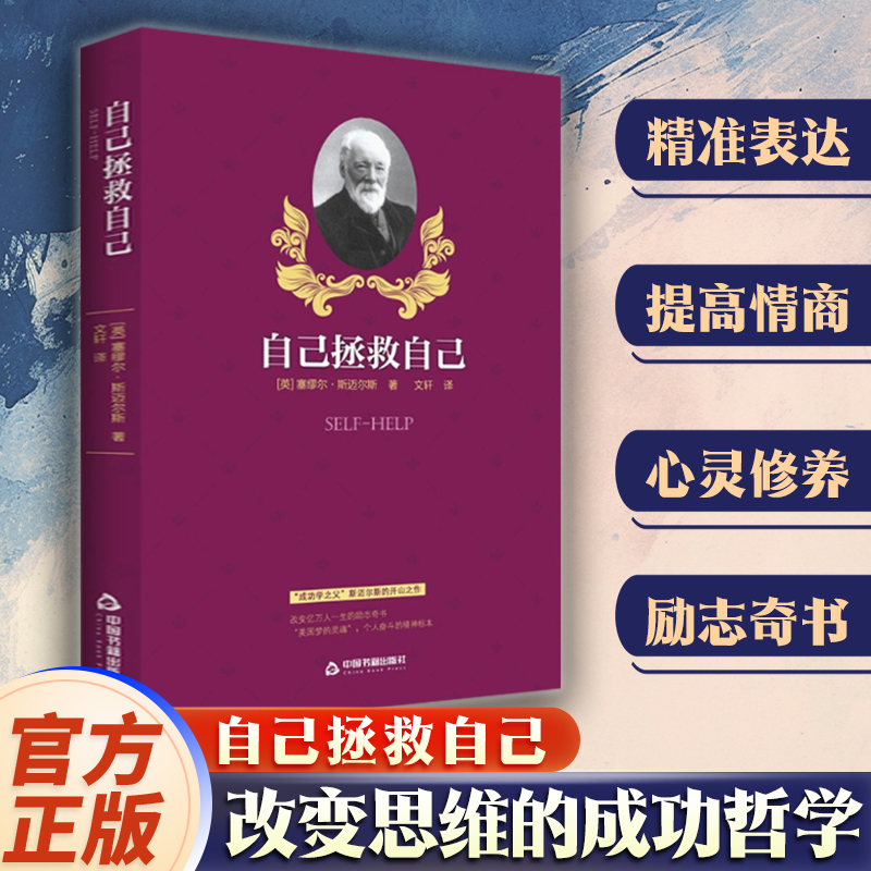 自己拯救自己人际交往心理学哲学成功学之父自我修养成功励志书籍