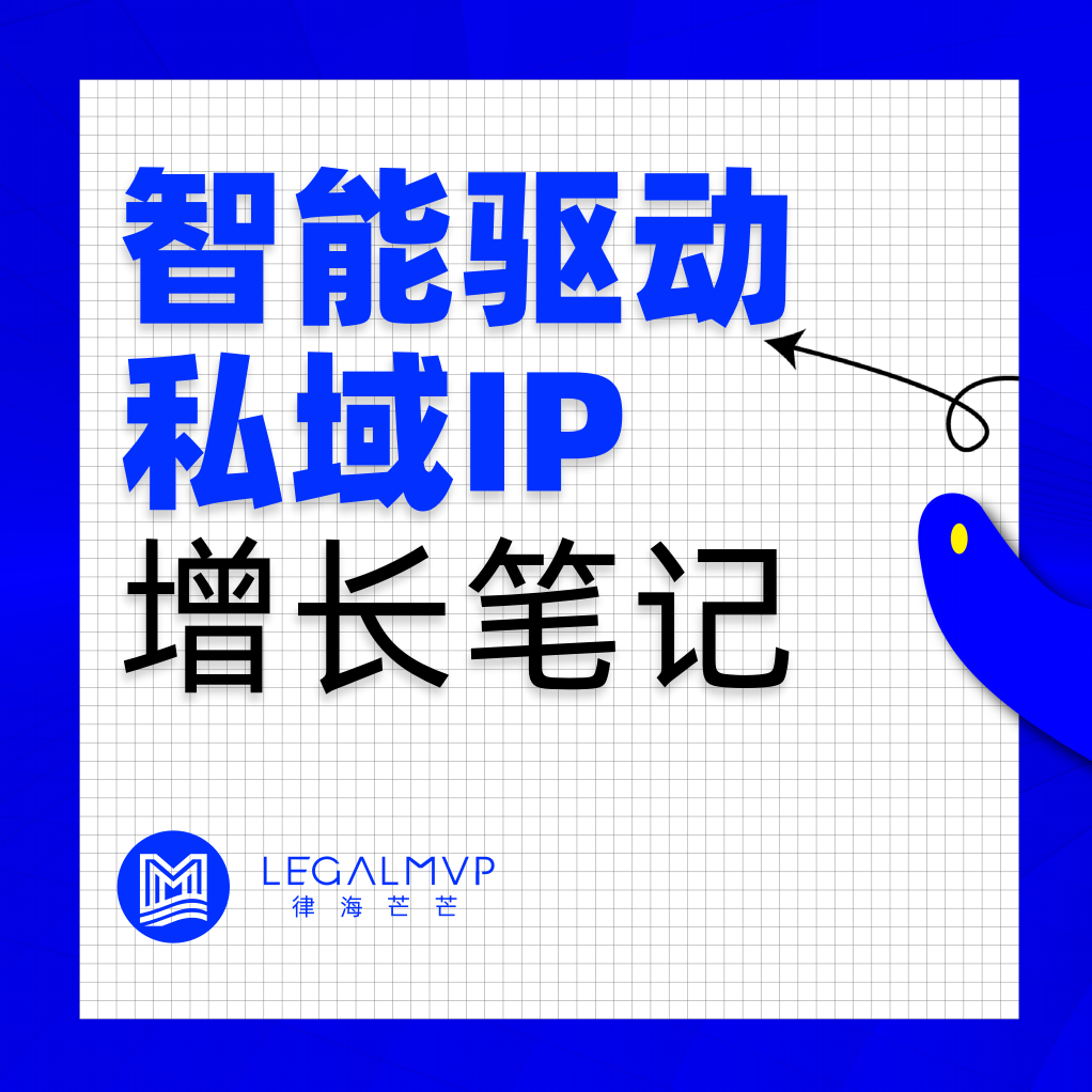 AI驱动私域IP增长笔记