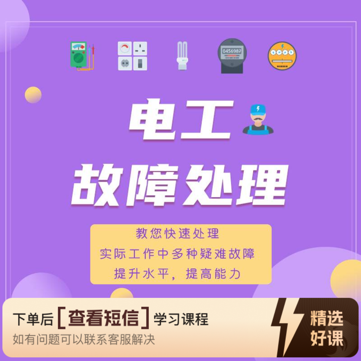 电工故障处理（视频课）（留意短信解锁课程）