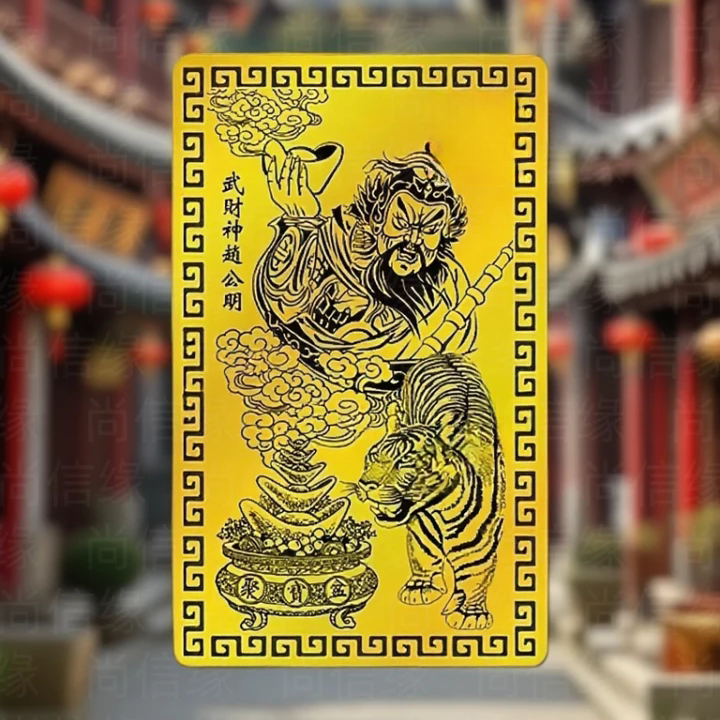 乙巳青蛇年赵公明赵公明金卡赵公明手机卡