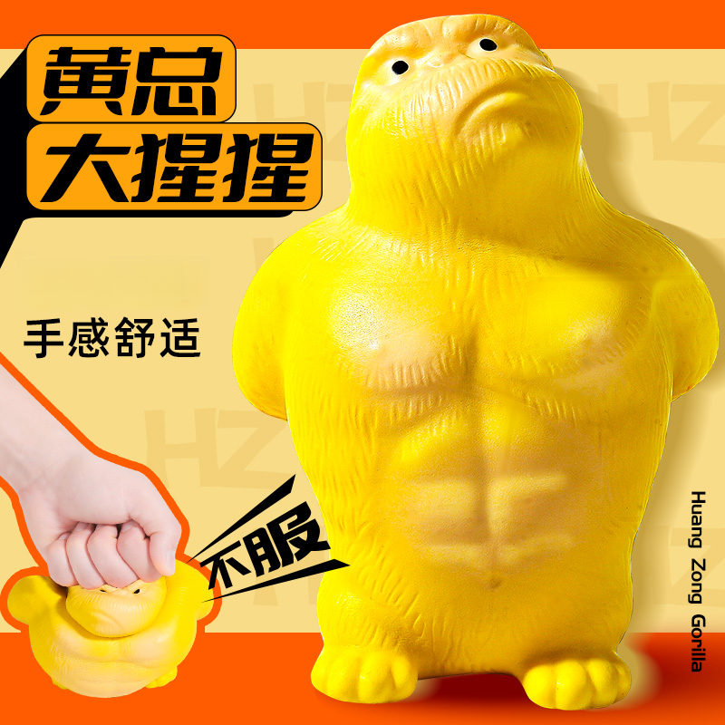 不服气黄总大猩猩解压玩具减压捏捏乐出气发泄慢回弹儿童解压玩具