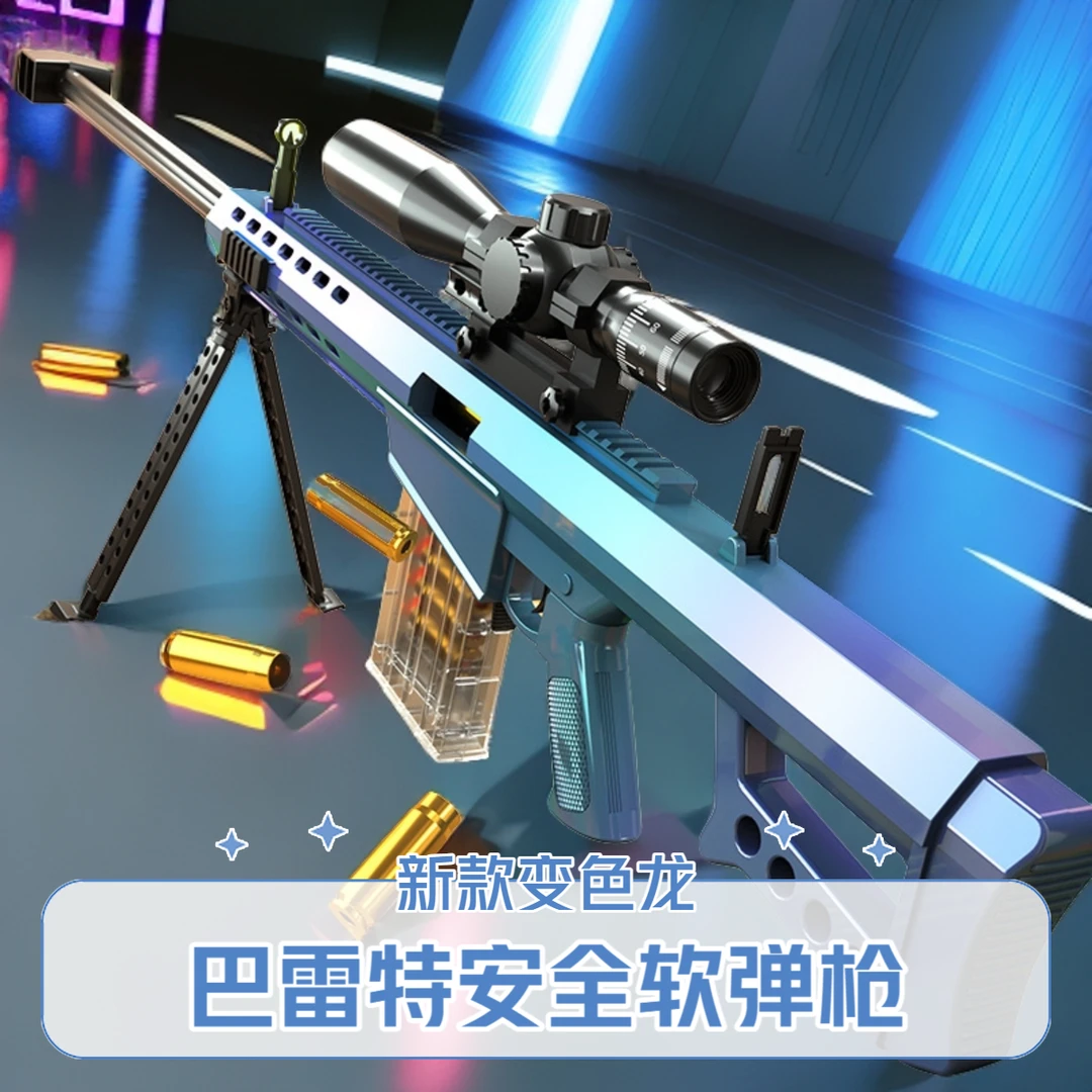 儿童玩具巴雷特狙击软弹枪男孩可发射6-8-12吃鸡射击可退壳玩具枪