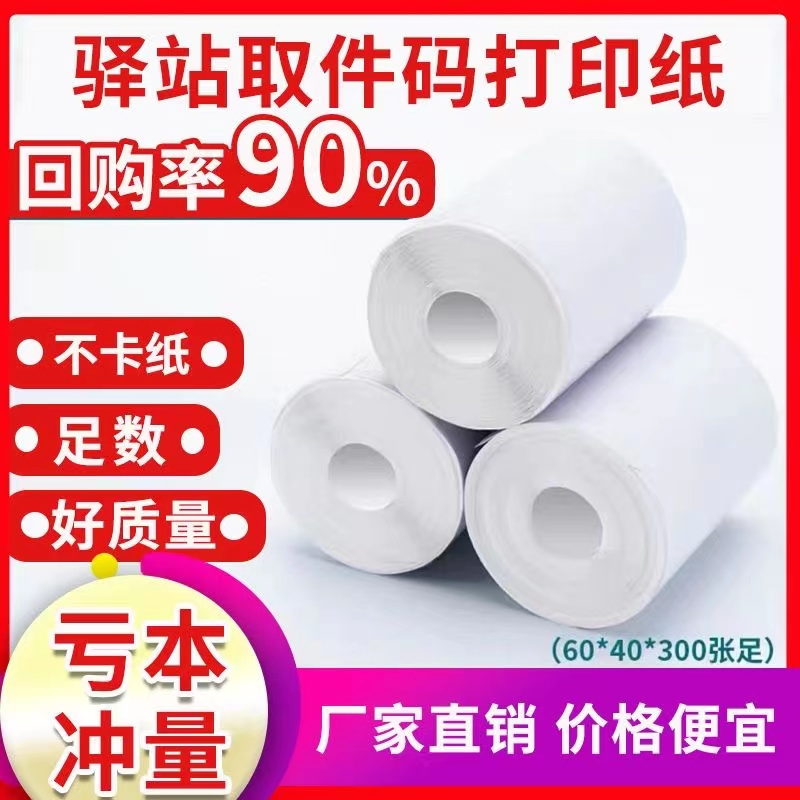 菜鸟驿站便携式标签打印纸60×40入库热敏纸取件码热敏打印纸