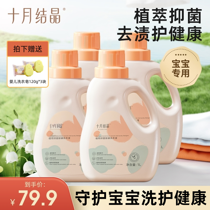 十月结晶【超值购】婴儿专用洗衣液婴幼儿宝宝亲肤去渍4瓶