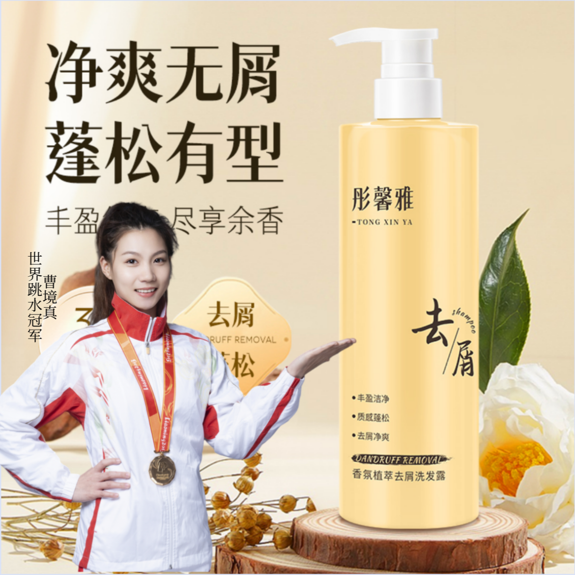 彤馨雅香氛植萃去屑洗发露净爽去屑顺滑蓬松润养发