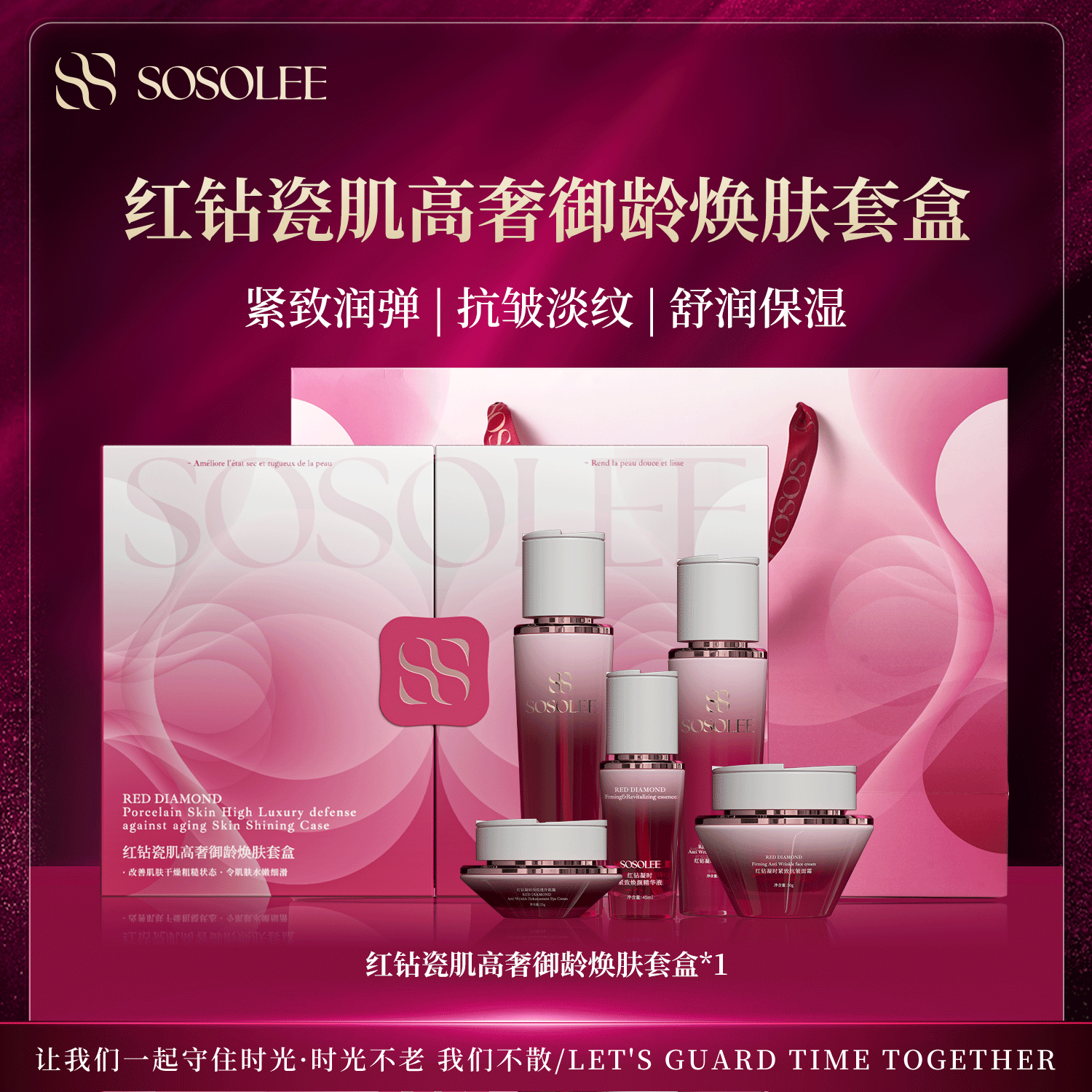 【专柜正品】SOSOLEE红钻瓷肌高奢御龄焕肤套盒
