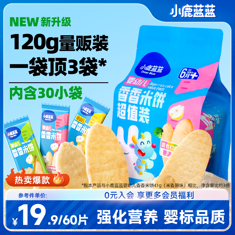 60片/包【小鹿蓝蓝_婴标米饼120g】婴幼儿零食辅食磨牙棒饼干QY