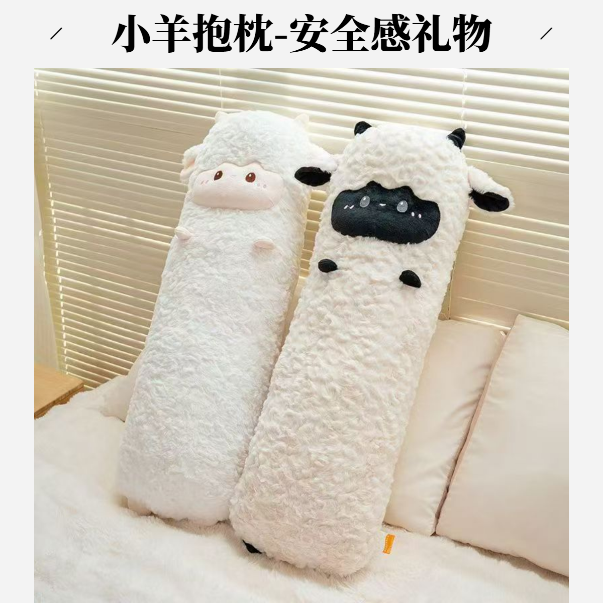 可爱小羊长条抱枕毛绒玩具女生睡觉夹腿专用床头靠枕安全感好物羊